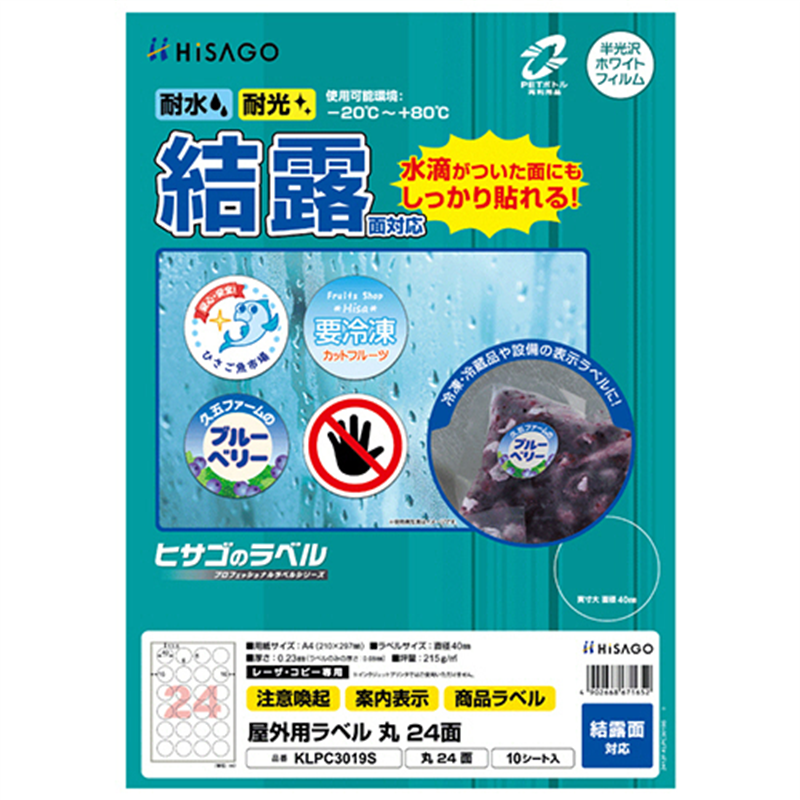 ヒサゴ 屋外用ラベル 結露面対応 A4 24面 直径40mm カラーLP・コピー機専用 ホワイトフィルムタイプ KLPC3019S 10シート/1冊（ご注文単位1冊）【直送品】