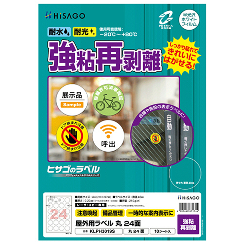 ヒサゴ 屋外用ラベル 強粘再剥離 A4 24面 直径40mm カラーLP・コピー機専用 ホワイトフィルムタイプ KLPH3019S 10シート/1冊（ご注文単位1冊）【直送品】