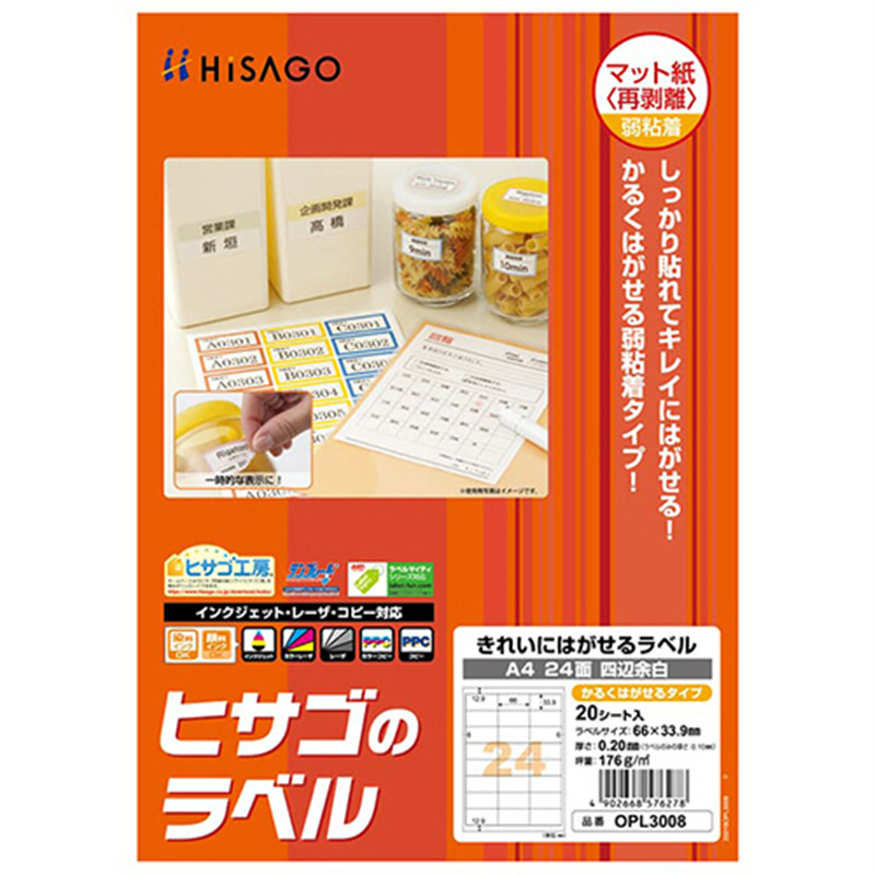 ヒサゴ きれいにはがせるラベル/かるくはがせるタイプ A4 24面 66×33.9mm 四辺余白 OPL3008 20シート/1冊（ご注文単位1冊）【直送品】