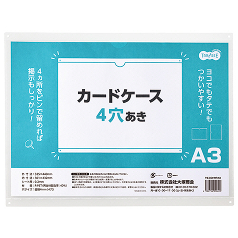 TANOSEE カードケース 4穴あき A3 1枚（ご注文単位1枚）【直送品】