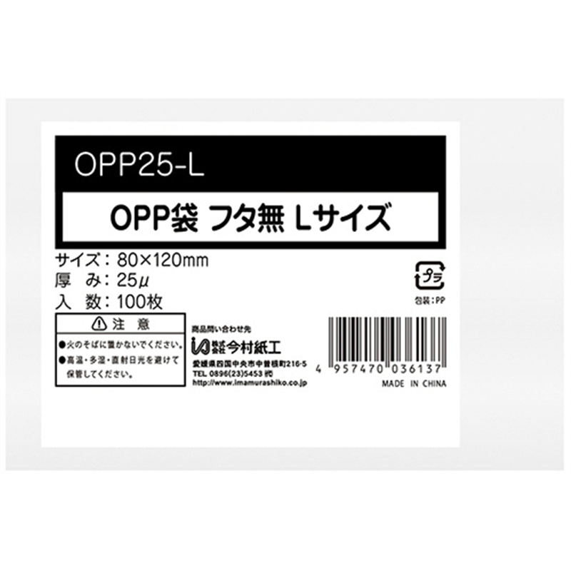 今村紙工 OPP袋 フラット/フタなし 小物L 80×120mm 0.025mm厚 OPP25-L 100枚/パック（ご注文単位1パック）【直送品】
