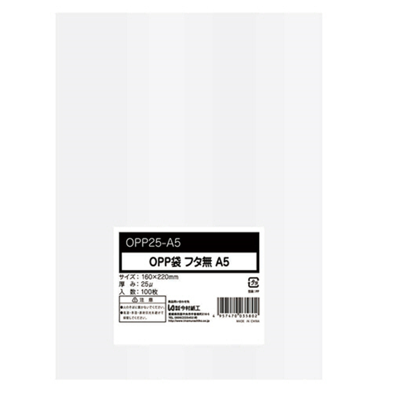 今村紙工 OPP袋 フラット/フタなし A5 160×220mm 0.025mm厚 OPP25-A5 100枚/パック（ご注文単位1パック）【直送品】