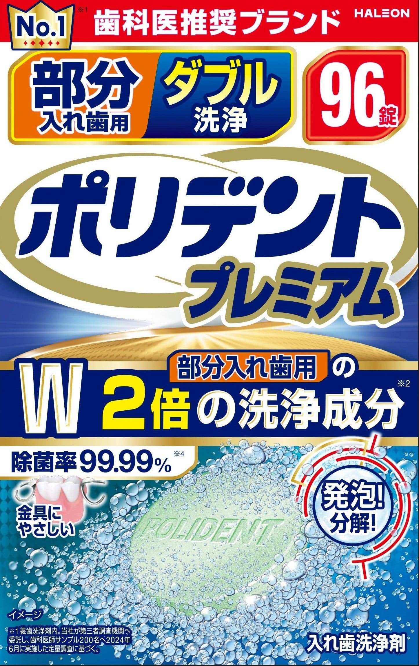 Ｈａｌｅｏｎジャパン株式会社 部分入れ歯用 ダブル洗浄 ポリデント プレミアム 96錠/パック（ご注文単位1パック）【直送品】