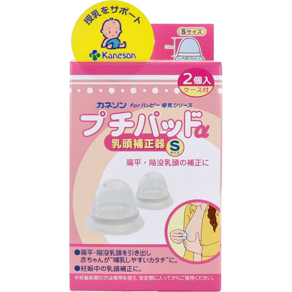 カネソン プチパッドα 乳頭補正器 Sサイズ 2個入 ケース付 1パック(ご注文単位1パック)【直送品】