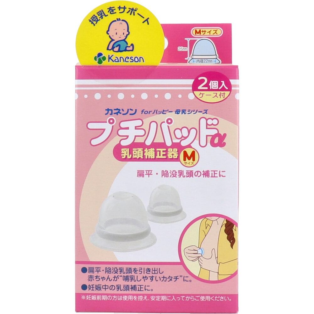 カネソン プチパッドα 乳頭補正器 Mサイズ 2個入 ケース付 1パック(ご注文単位1パック)【直送品】
