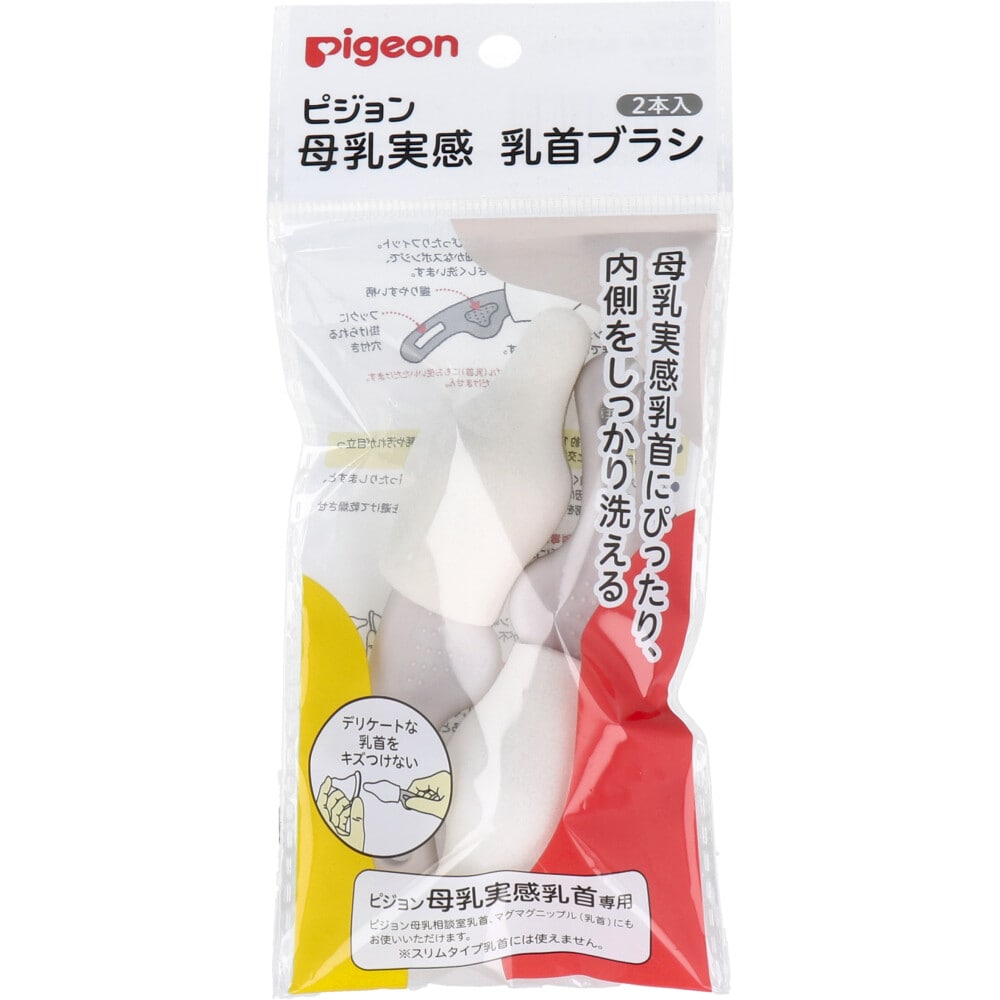 ピジョン 母乳実感乳首ブラシ 2本入 1パック(ご注文単位1パック)【直送品】