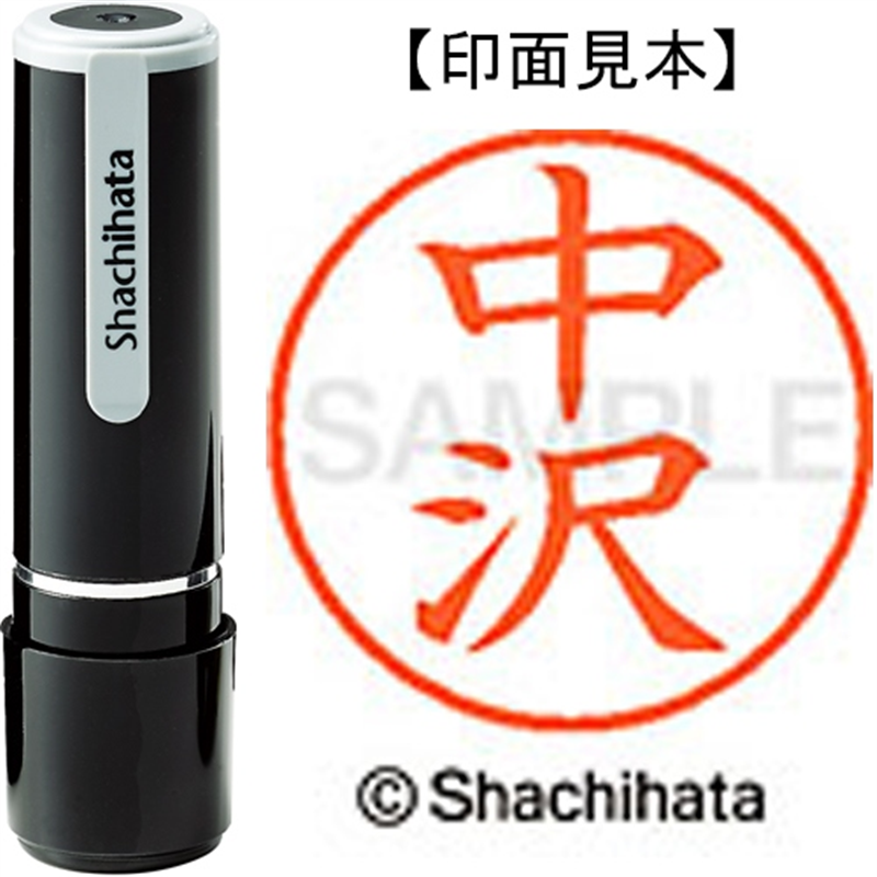 シヤチハタ ネーム9既製 XL-9 1526 中沢 1個（ご注文単位1個）【直送品】