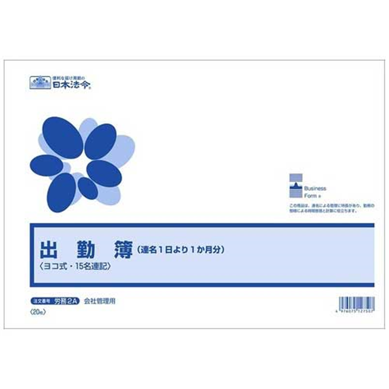 日本法令 △法令様式 労務2A 1個(ご注文単位1個)【直送品】