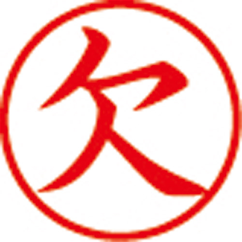 シヤチハタ 簿記スタンパー X-BKL-2 欠 赤 1個(ご注文単位1個)【直送品】