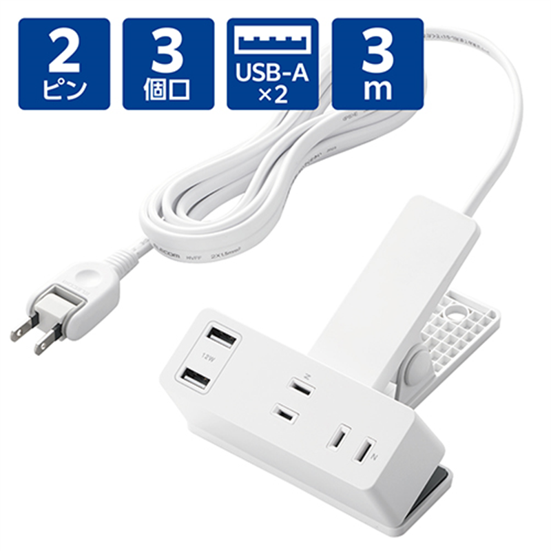 エレコム クリップタップ Aポート付 3m ECT-3030WH 1個(ご注文単位1個)【直送品】