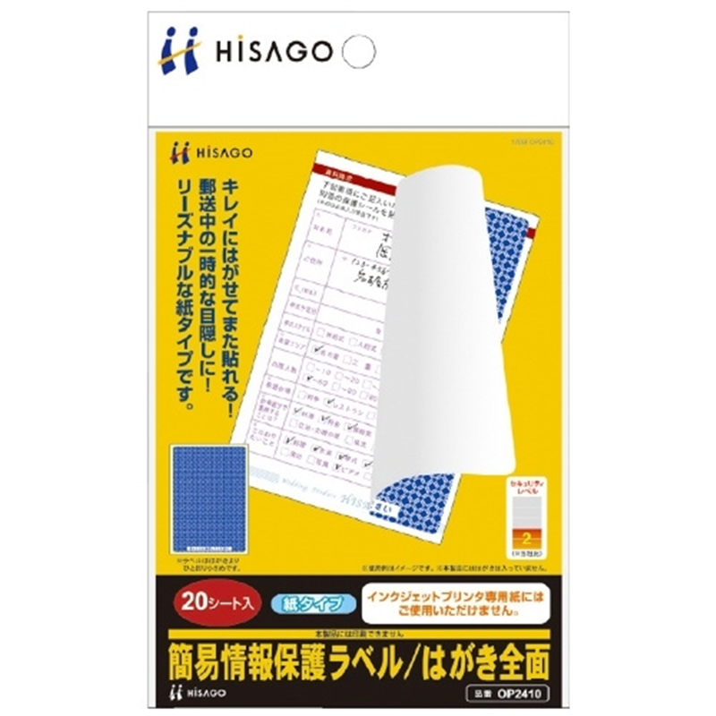 ヒサゴ 簡易情報保護ラベルはがき全面 20枚 OP2410 1個(ご注文単位1個)【直送品】