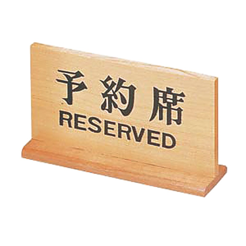 木製予約席 長角 1個（ご注文単位1個）【直送品】