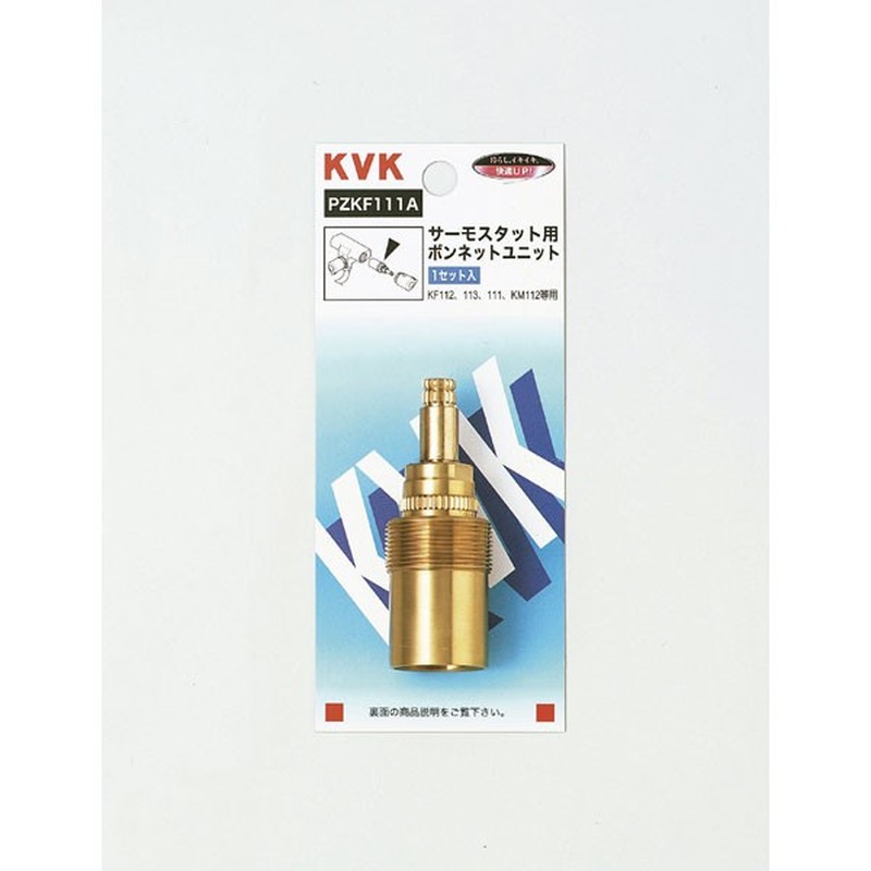 KVK 2301377 サーモスタット用ボンネットユニット PZKF111A 1個（ご注文単位1個）【直送品】