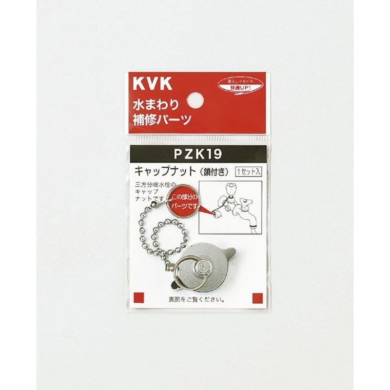 KVK 2301051 キャップナット 鎖付き PZK19 1個（ご注文単位1個）【直送品】