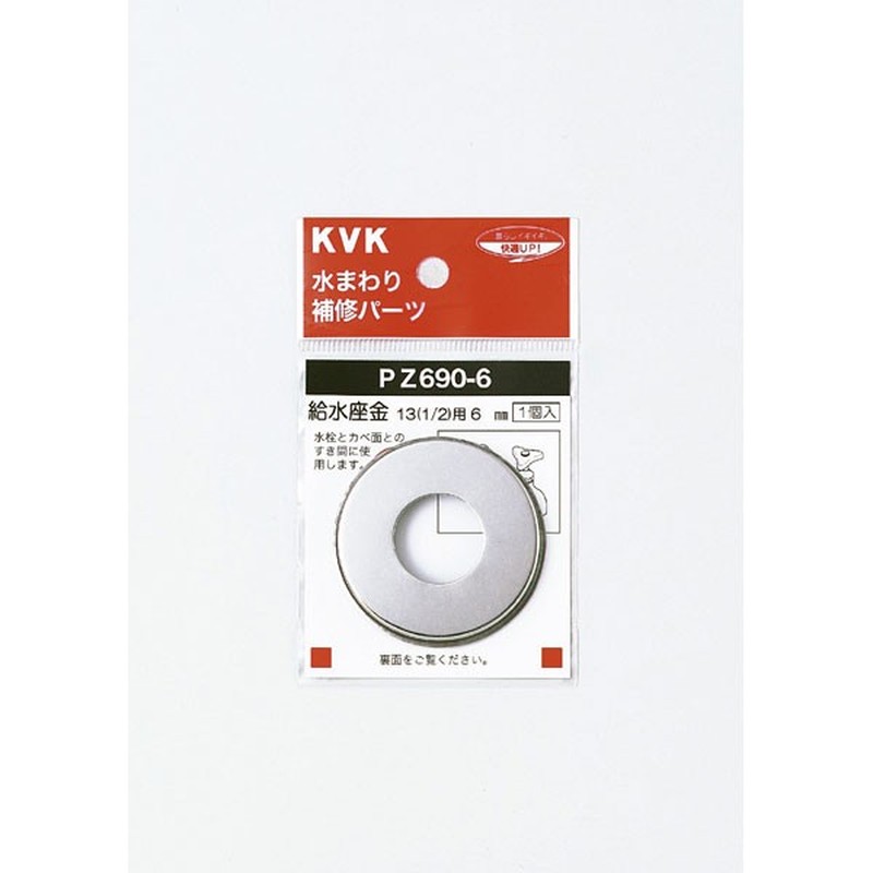 KVK 2301036 給水座金13 1/2 15mm PZ690-15 1個（ご注文単位1個）【直送品】