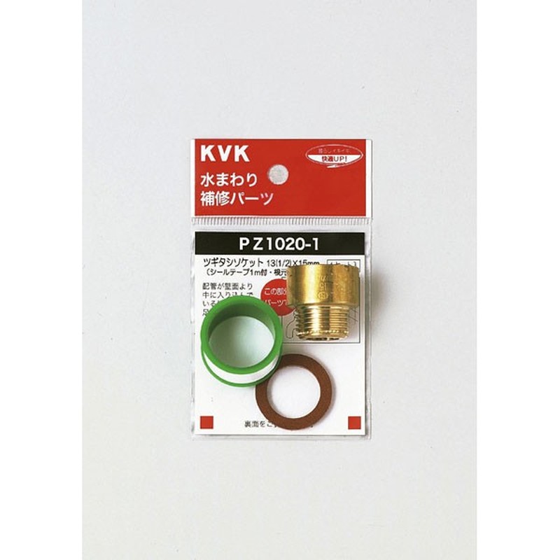 KVK 2301178 ツギタシソケット13 1/2 ×20mm PZ1020-2 1個(ご注文単位1個)【直送品】
