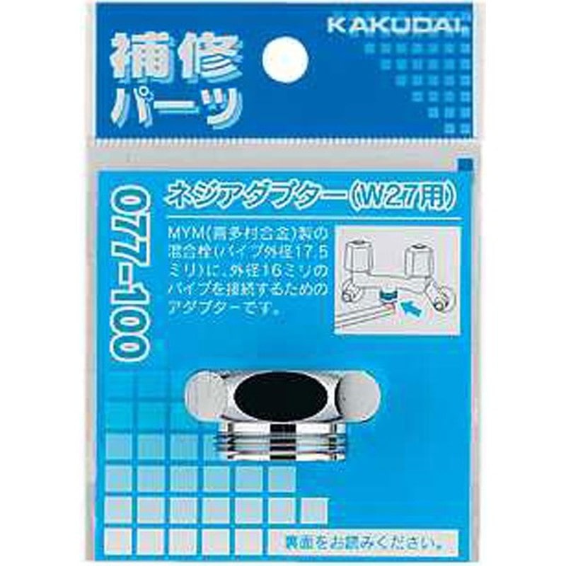 カクダイ 2225095 カクダイ 077-100 ネジアダプターW27用 #077-100 1個（ご注文単位1個）【直送品】