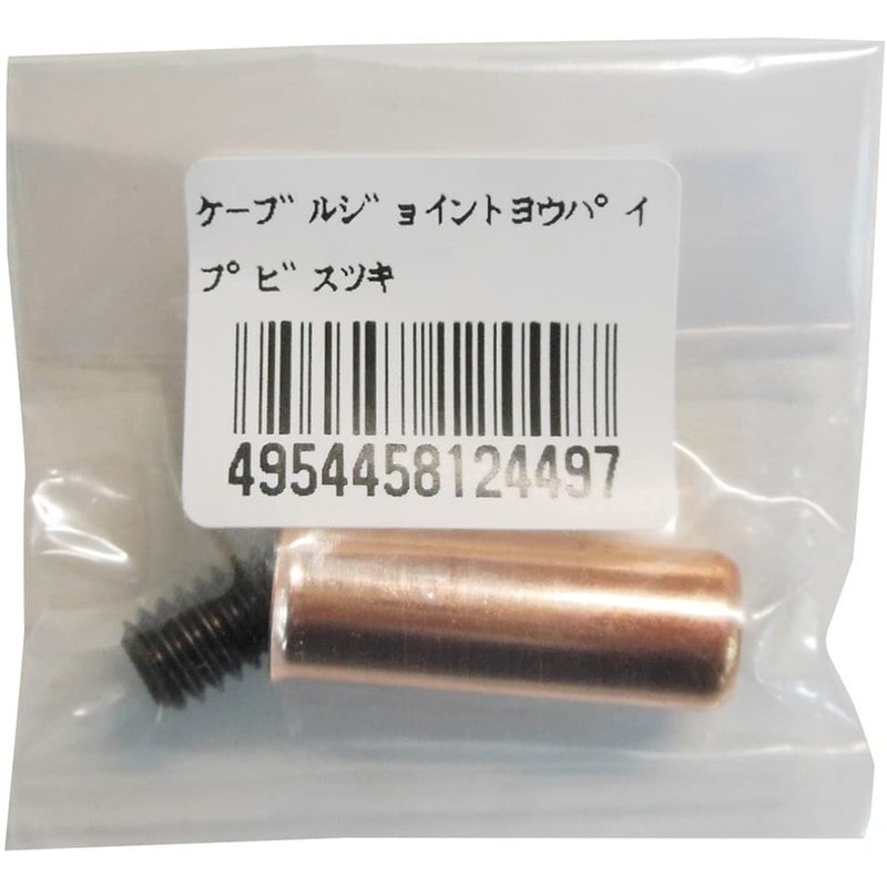阪口製作所 4352099 阪口 ケーブルジョイント用パイプビス付 1個(ご注文単位1個)【直送品】
