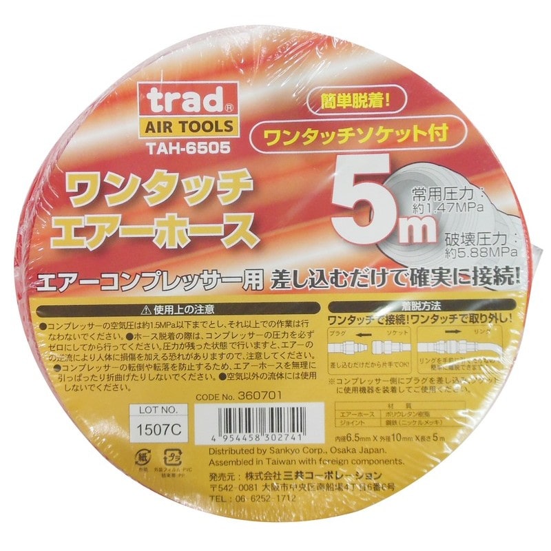 三共コーポレーション 4344834 ワンタッチエアーホース 5m #360701 1個（ご注文単位1個）【直送品】