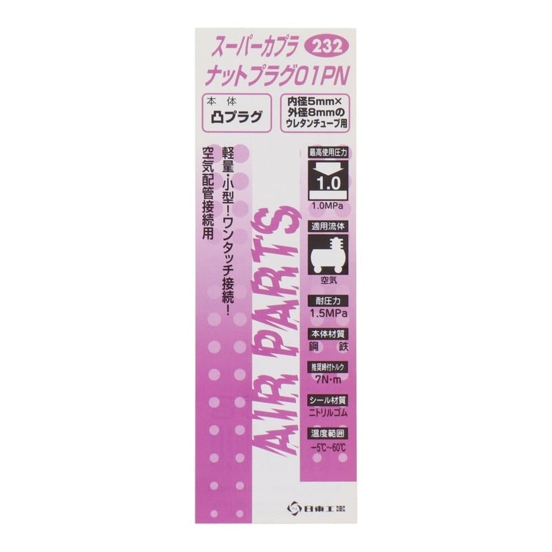 三共コーポレーション 4342670 スーパーカプラ ナットプラグ01PN #133232 1個(ご注文単位1個)【直送品】