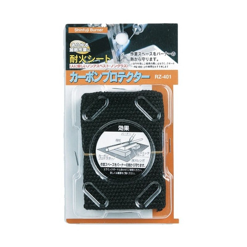 新富士バーナー 426199 RZ-401 カーボンプロテクター カーボン繊維 1個(ご注文単位1個)【直送品】