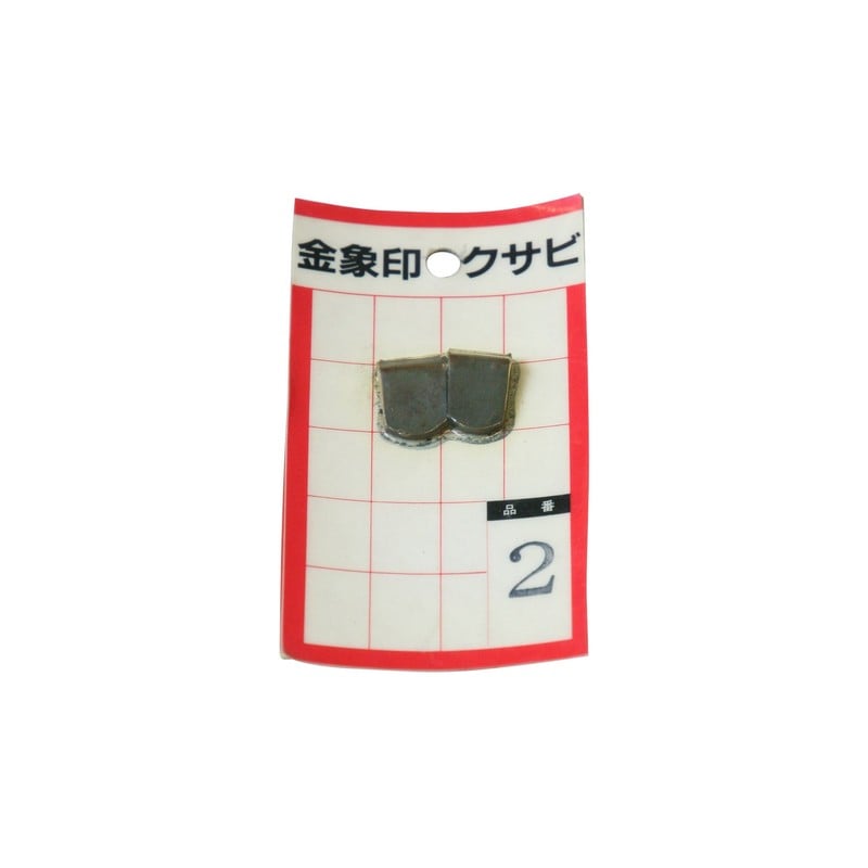 浅香工業 703401 金象 クサビ パック入 2個入 #2 #74513 1個(ご注文単位1個)【直送品】