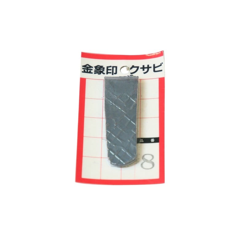 浅香工業 703407 金象 クサビ パック入 1個入 #8 #74575 1個(ご注文単位1個)【直送品】