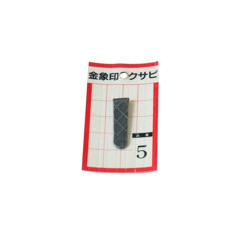 浅香工業 703404 クサビ パック入 1個入 #5 #74544 1個(ご注文単位1個)【直送品】