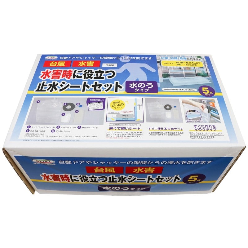 明和グラビア 9034192 止水シートセット水のうタイプ SSW-1025 1個（ご注文単位1個）【直送品】