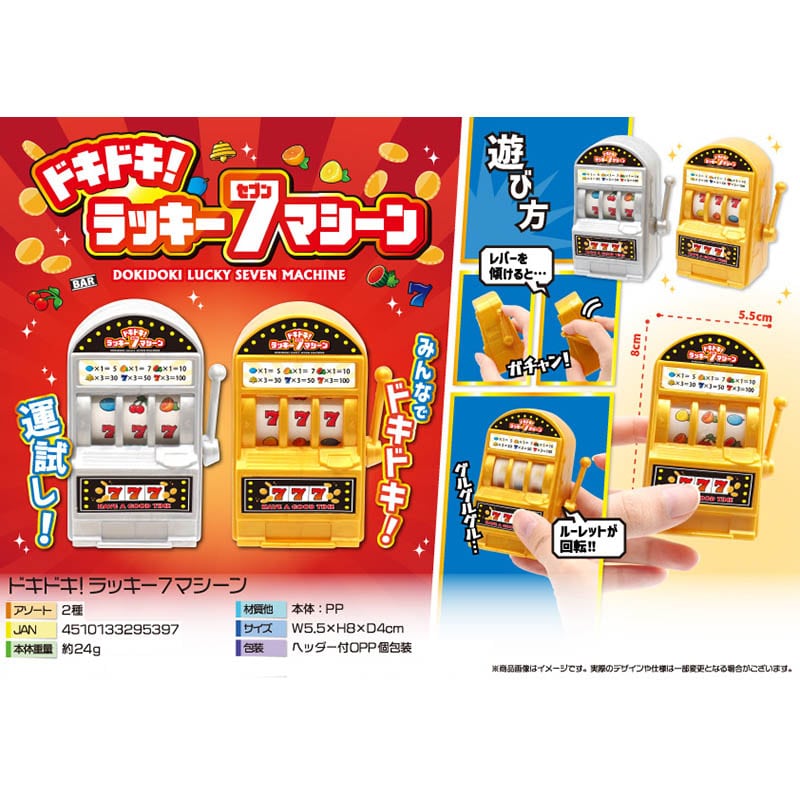 三洋堂 ドキドキ!ラッキー7マシーン 2色アソート 4555 30個/袋(ご注文単位24袋)【直送品】