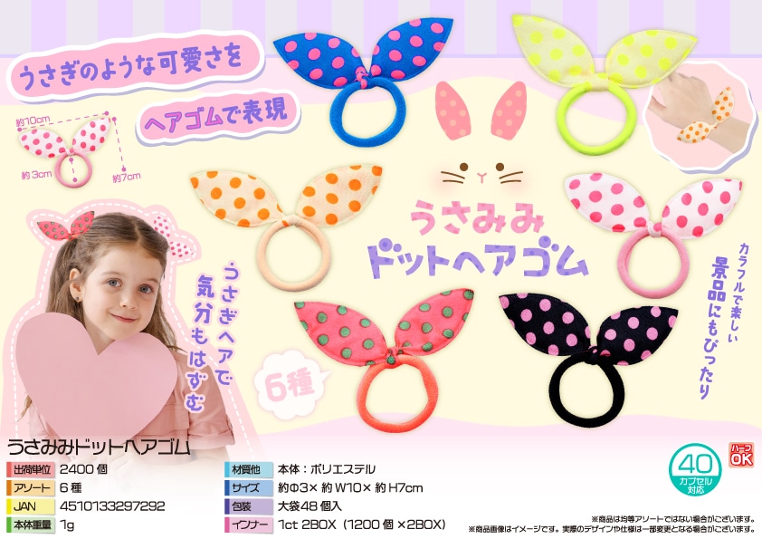 三洋堂 うさみみドットヘアゴム 48個/袋（ご注文単位50袋）【直送品】