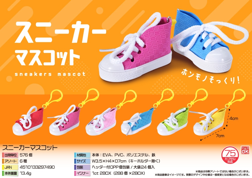 三洋堂 スニーカーマスコット 24個/袋（ご注文単位24袋）【直送品】