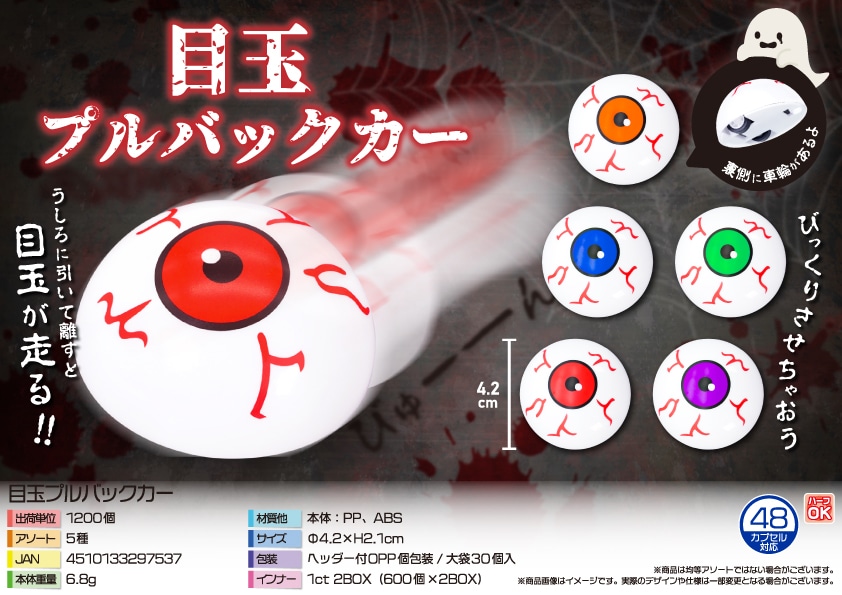 三洋堂 目玉プルバックカー 30個/袋（ご注文単位40袋）【直送品】