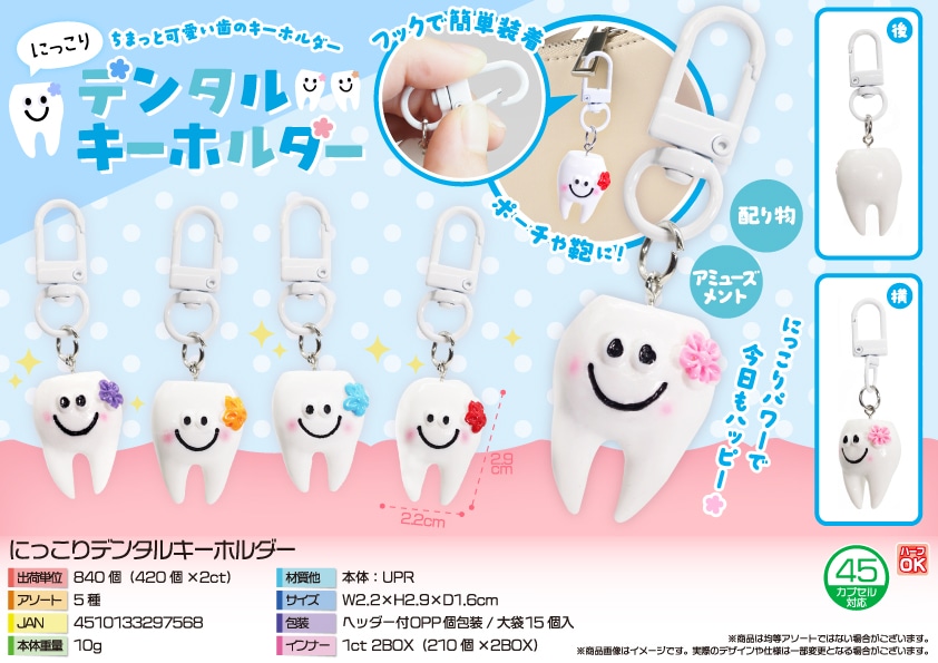 三洋堂 にっこりデンタルキーホルダー 15個/袋（ご注文単位56袋）【直送品】