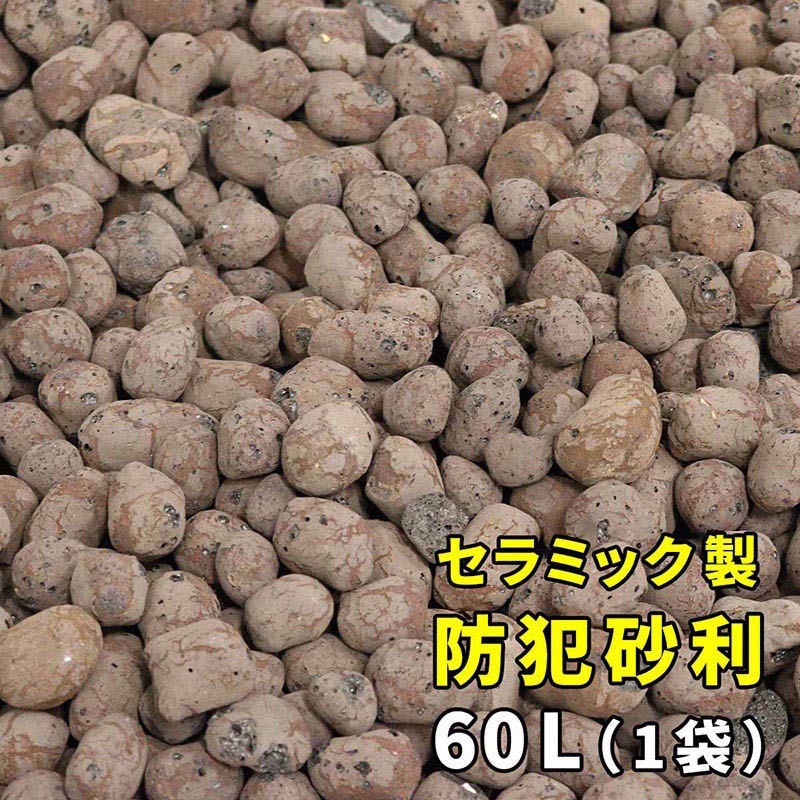 住まいスタイル セラミック防犯砂利 60L ブラウン EXBJ-60L-BRN 1個（ご注文単位1個）【直送品】