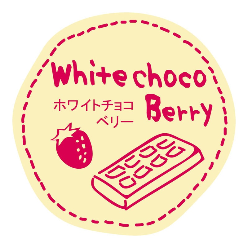 スズカ未来 テイスティシール ホワイトチョコベリー 100片/袋
