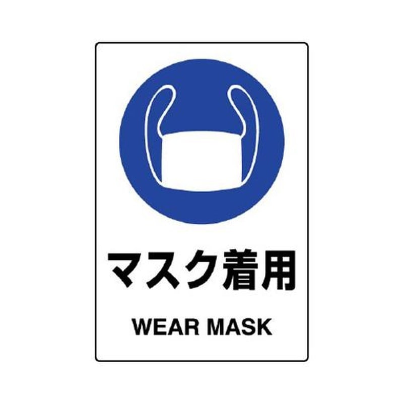 エスコ EA983BA-8A 150x100mmJIS安全ステッカー(マスク着用) 1個(ご注文単位1個)【直送品】