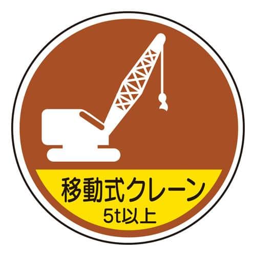 エスコ EA983AN-69 φ35mm ヘルメットステッカー(移動式クレーン 5t以上/2枚) 1組 （ご注文単位1組）【直送品】