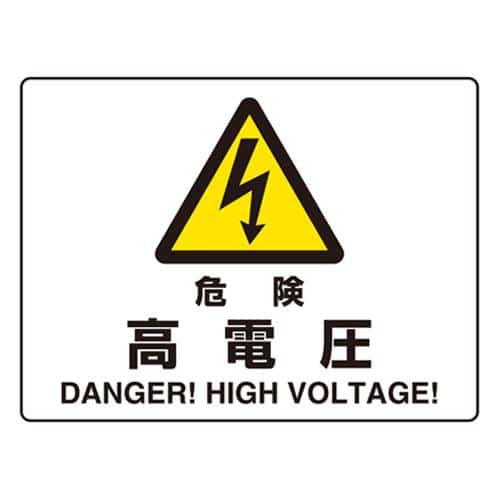 エスコ EA983BA-41 225x300mm JIS安全標識[危険・高電圧] 1枚 （ご注文単位1枚）【直送品】