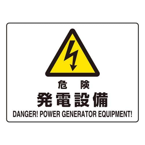 エスコ EA983BA-42 225x300mm JIS安全標識[危険・発電設備] 1枚 （ご注文単位1枚）【直送品】