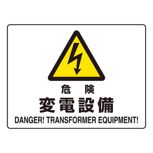 エスコ EA983BA-43 225x300mm JIS安全標識[危険・変電設備] 1枚 （ご注文単位1枚）【直送品】