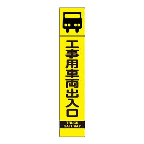 エスコ EA983FW-62 275x1400mm 反射立看板(工事用車両出入口) 1枚 (ご注文単位1枚)【直送品】