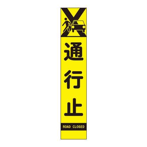 エスコ EA983FW-64 275x1400mm 反射立看板(通行止) 1枚 (ご注文単位1枚)【直送品】