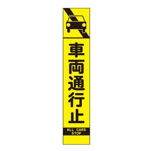 エスコ EA983FW-65 275x1400mm 反射立看板(車両通行止) 1枚 (ご注文単位1枚)【直送品】