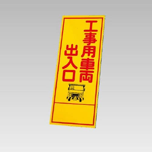 エスコ EA983FW-83 550x1400mm 反射立看板(工事用車両出入口) 1枚 (ご注文単位1枚)【直送品】