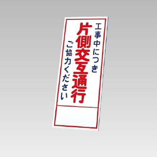 エスコ EA983FW-84 550x1400mm 反射立看板(片側交互通行) 1枚 (ご注文単位1枚)【直送品】