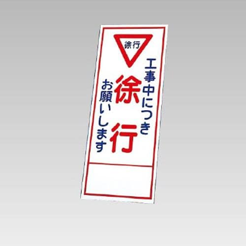 エスコ EA983FW-85 550x1400mm 反射立看板(徐行) 1枚 (ご注文単位1枚)【直送品】