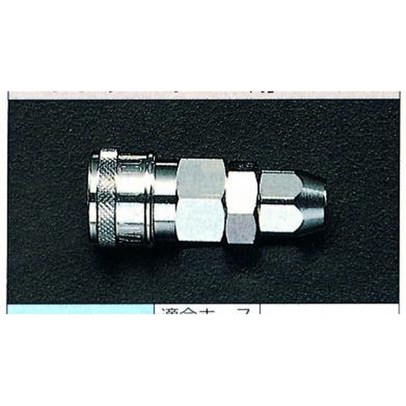 エスコ EA140EE-6.5 6.5mmカップリング(ウレタンホース用) 1個(ご注文単位1個)【直送品】