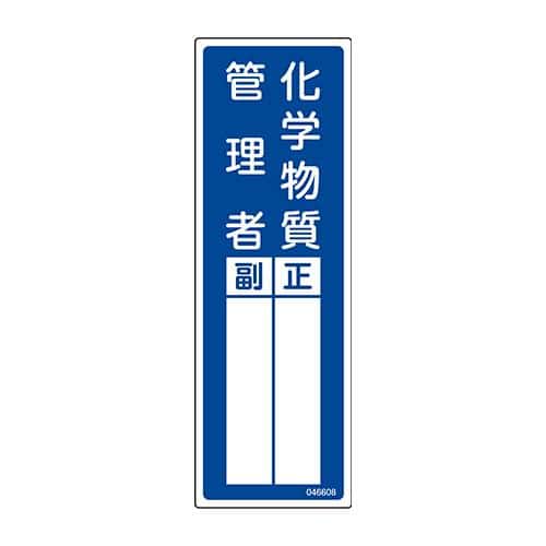 エスコ EA983AG-27A 100x300mm 責任者氏名標識(化学物質管理者) 1枚 （ご注文単位1枚）【直送品】