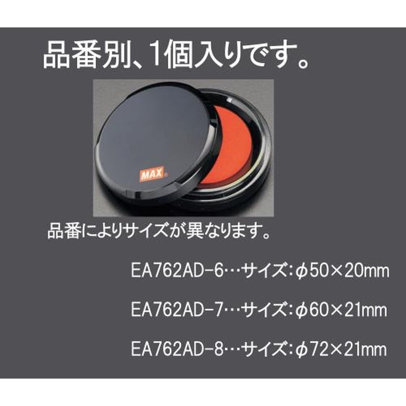 エスコ EA762AD-8 φ54mm瞬乾朱肉 1個(ご注文単位1個)【直送品】